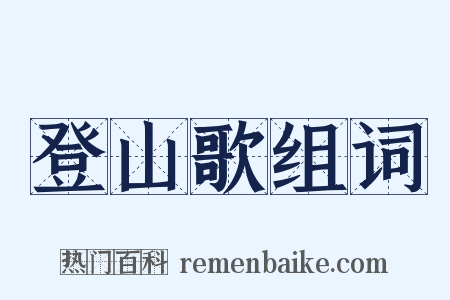 登山歌组词是什么意思的图片